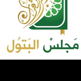 مجلس البتول لتدبر القران الكريم