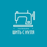 Шить с 0 с Яной