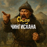 Спор Чингизхана 🇰🇿