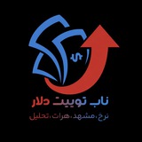 💱 ꪜⅈρ ناب توییت دلار 💱