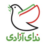 ندای آزادی