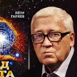 Уникальные Матрицы П.П. Гаряева