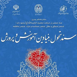 سند تحول بنیادین