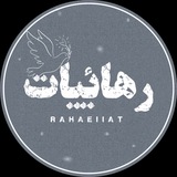 رهاییات | Rahaeiiat