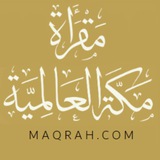مقرأة مكة العالمية