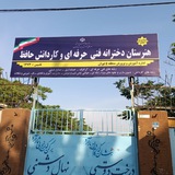 هنرستان دخترانه فنی حرفه ای و کاردانش حافظ