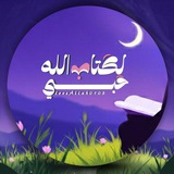حُبِّي لِكِتَـابِ اللهِ | 🪻