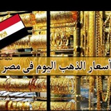 اسعار الذهب اليوم في مصر 🇪🇬 🇪🇬