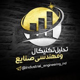 کانال تحلیل تکنیکال و مهندسی صنایع