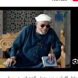 تفسير الشعراوي كامل _ صوتي