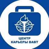 Центр карьеры ВАВТ