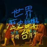 📝 香港世界歷史/哲學台 📝 (荼毒青年)