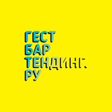 ГЕСТБАРТЕНДИНГ.РУ (GUESTBARTENDING.RU)