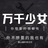 万千少女的梦|素材|炫富|头像
