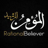 المومن الرشید - Rational Believer - مومن رشید - سریال های اسلامی - فیلم های اسلامی - کلیپ های اسلامی - مستندهای اسلامی - دینی