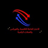 الاخبار العاجلة للاقتصاد والفوركس والعملات الرقمية 📊 💰
