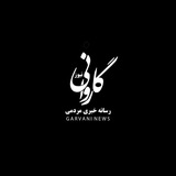 گاروانی نیوز