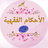 الأحكام الفقهية