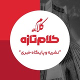 کلام تازه
