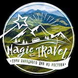 magic_travel.rnd Туры из Ростова, путешествия
