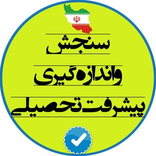 سنجش و اندازهگیری پیشرفت تحصیلی