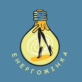 ⚡️ ЕнергоЖінка ⚡️