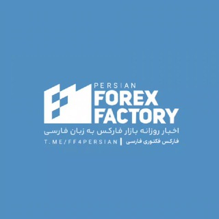 فارکس فکتوری فارسی