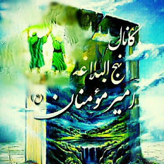 نهج البلاغه امیرمؤمنان ع