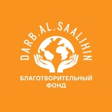| Darb.al.Saalıhın | След Праведных |