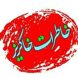 خاطرات خاکریز