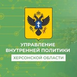 Управление внутренней политики Херсонской области