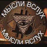 💲 МЫСЛИ ВСЛУХ 💲