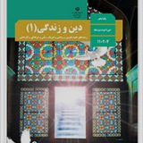 دینی دهم، یازدهم و دوازدهم (تجربی و انسانی)