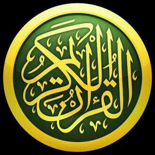 القران الکریم