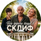 Все дороги ведут в Склиф
