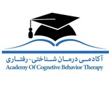 🎓آكادمي درمان شناختي-رفتاري