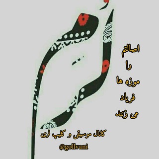 موسیقی و کلیپ لری ♪ 🍃
