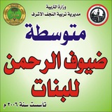 ثانوية ضيوف الرحمن للبنات