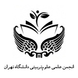 انجمن علمی علوم تربیتی دانشگاه تهران