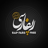 Rap Fars Free | رپ فارس آزاد