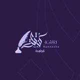 ||كُنَّاشِة مُجاهِدة|| 🖊️