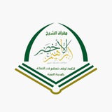 مقرأة الشيخ إبراهيم الأخضر التابعة لوقف تعظيم قدر الصلاة بطيبة.