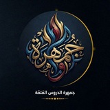 جَمْهَرَةُ الدُّرُوسِ الْمُتَمَّةِ