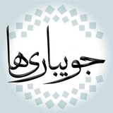 جویبـارے ها