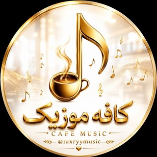 کافه موزیک 𝓒𝓪𝓯𝓮 𝓶𝓾𝓼𝓲𝓬 ☕