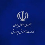 وزارت آموزش و پرورش