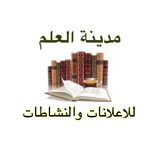 مدينة العلم للاعلانات الحوزوية