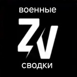 ВОЕННЫЕ Z СВОДКИ