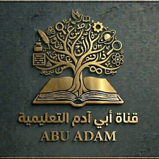 القناة الرسمية لأبي ءادم التعليمية