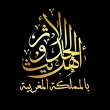 قناة أهل الحديث والأثر بالمملكة المغربية